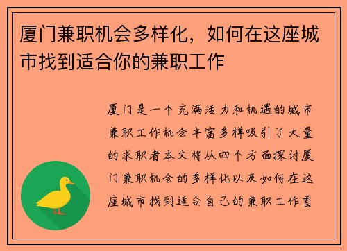 厦门兼职机会多样化，如何在这座城市找到适合你的兼职工作