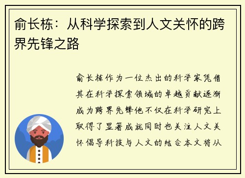 俞长栋：从科学探索到人文关怀的跨界先锋之路