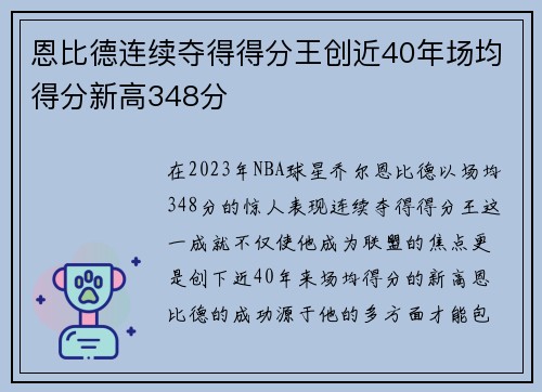 恩比德连续夺得得分王创近40年场均得分新高348分