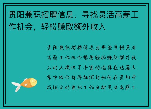 贵阳兼职招聘信息，寻找灵活高薪工作机会，轻松赚取额外收入