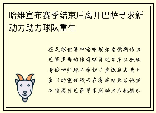 哈维宣布赛季结束后离开巴萨寻求新动力助力球队重生