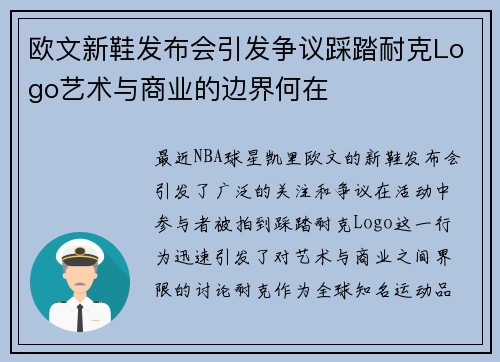 欧文新鞋发布会引发争议踩踏耐克Logo艺术与商业的边界何在