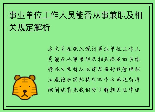 事业单位工作人员能否从事兼职及相关规定解析