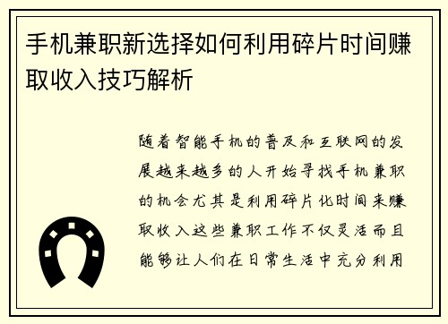 手机兼职新选择如何利用碎片时间赚取收入技巧解析