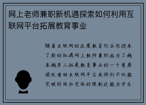网上老师兼职新机遇探索如何利用互联网平台拓展教育事业