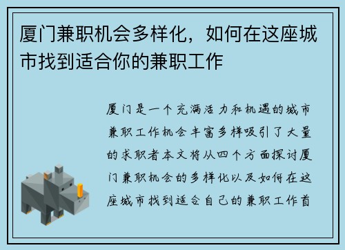 厦门兼职机会多样化，如何在这座城市找到适合你的兼职工作