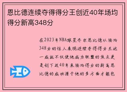 恩比德连续夺得得分王创近40年场均得分新高348分