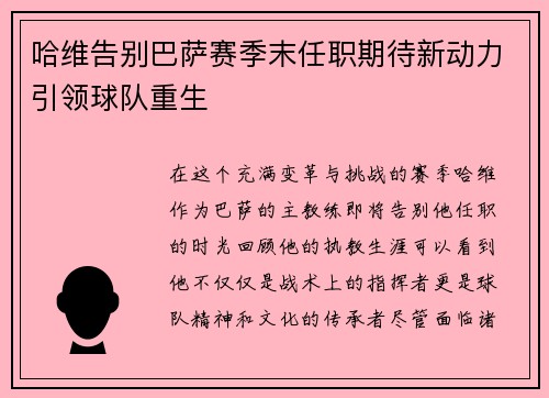 哈维告别巴萨赛季末任职期待新动力引领球队重生