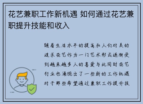 花艺兼职工作新机遇 如何通过花艺兼职提升技能和收入
