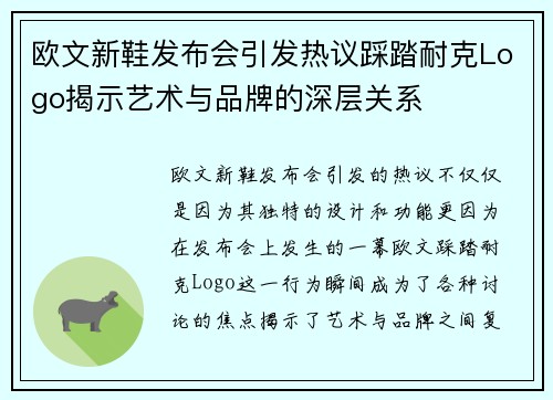 欧文新鞋发布会引发热议踩踏耐克Logo揭示艺术与品牌的深层关系