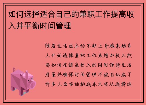 如何选择适合自己的兼职工作提高收入并平衡时间管理