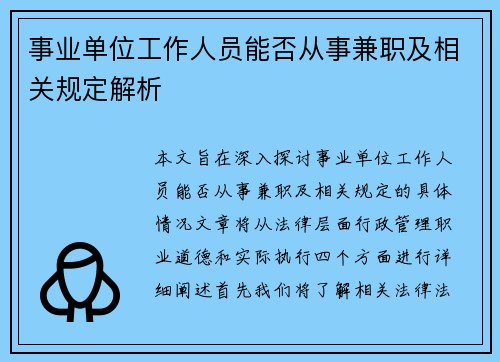 事业单位工作人员能否从事兼职及相关规定解析