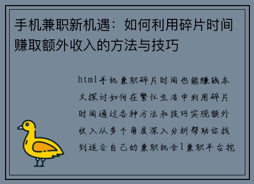 手机兼职新机遇：如何利用碎片时间赚取额外收入的方法与技巧