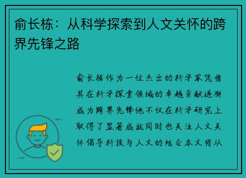 俞长栋：从科学探索到人文关怀的跨界先锋之路