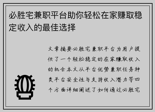 必胜宅兼职平台助你轻松在家赚取稳定收入的最佳选择