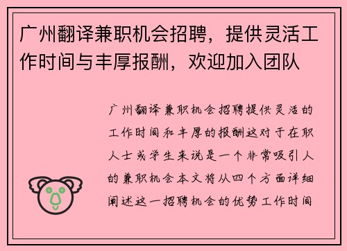 广州翻译兼职机会招聘，提供灵活工作时间与丰厚报酬，欢迎加入团队