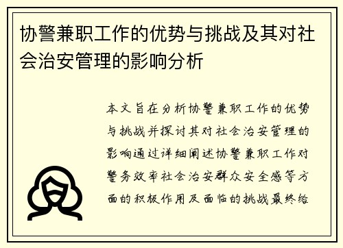 协警兼职工作的优势与挑战及其对社会治安管理的影响分析