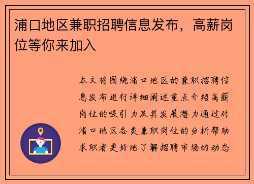 浦口地区兼职招聘信息发布，高薪岗位等你来加入