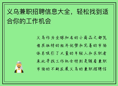 义乌兼职招聘信息大全，轻松找到适合你的工作机会