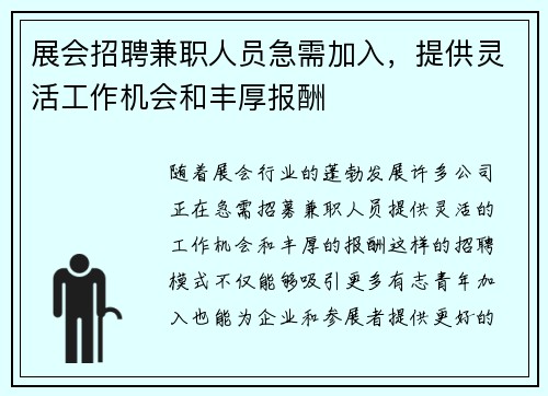 展会招聘兼职人员急需加入，提供灵活工作机会和丰厚报酬