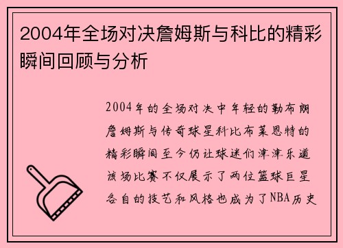 2004年全场对决詹姆斯与科比的精彩瞬间回顾与分析