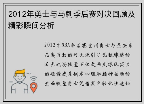 2012年勇士与马刺季后赛对决回顾及精彩瞬间分析
