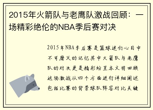 2015年火箭队与老鹰队激战回顾：一场精彩绝伦的NBA季后赛对决