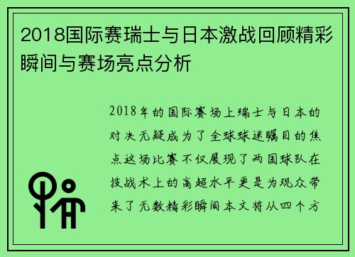 2018国际赛瑞士与日本激战回顾精彩瞬间与赛场亮点分析