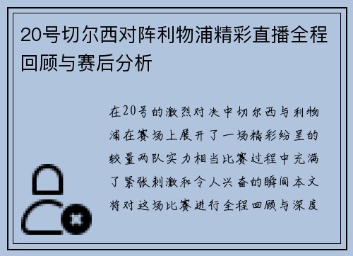 20号切尔西对阵利物浦精彩直播全程回顾与赛后分析