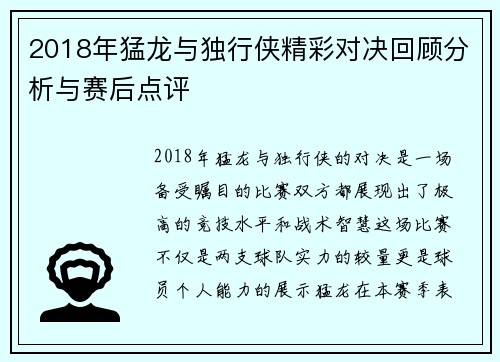 2018年猛龙与独行侠精彩对决回顾分析与赛后点评