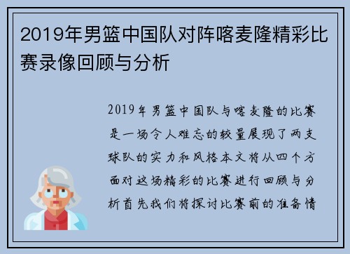 2019年男篮中国队对阵喀麦隆精彩比赛录像回顾与分析