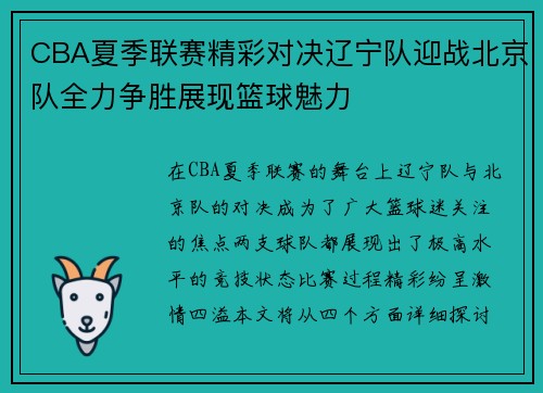 CBA夏季联赛精彩对决辽宁队迎战北京队全力争胜展现篮球魅力