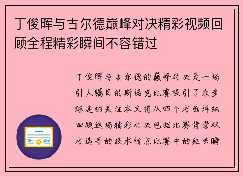 丁俊晖与古尔德巅峰对决精彩视频回顾全程精彩瞬间不容错过