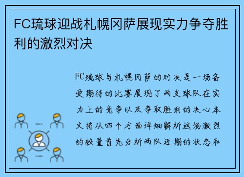 FC琉球迎战札幌冈萨展现实力争夺胜利的激烈对决