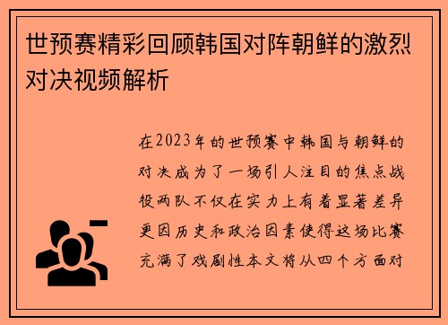 世预赛精彩回顾韩国对阵朝鲜的激烈对决视频解析
