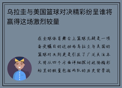 乌拉圭与美国篮球对决精彩纷呈谁将赢得这场激烈较量