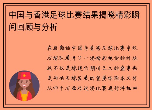中国与香港足球比赛结果揭晓精彩瞬间回顾与分析