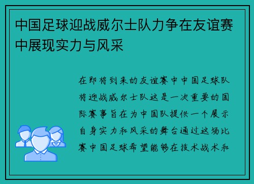 中国足球迎战威尔士队力争在友谊赛中展现实力与风采