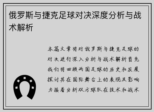 俄罗斯与捷克足球对决深度分析与战术解析
