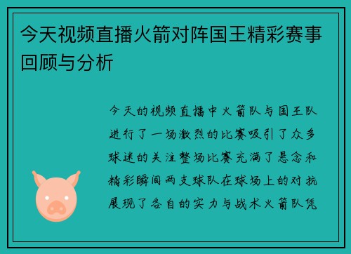 今天视频直播火箭对阵国王精彩赛事回顾与分析