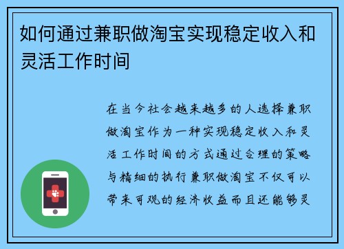 如何通过兼职做淘宝实现稳定收入和灵活工作时间