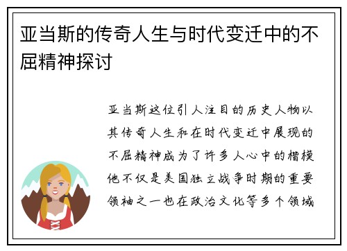 亚当斯的传奇人生与时代变迁中的不屈精神探讨