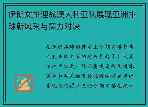 伊朗女排迎战澳大利亚队展现亚洲排球新风采与实力对决