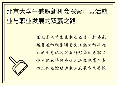 北京大学生兼职新机会探索：灵活就业与职业发展的双赢之路