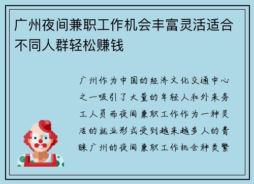 广州夜间兼职工作机会丰富灵活适合不同人群轻松赚钱