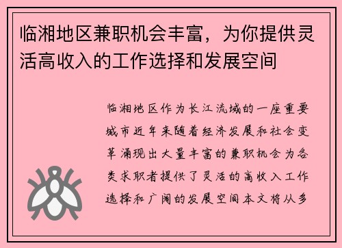 临湘地区兼职机会丰富，为你提供灵活高收入的工作选择和发展空间