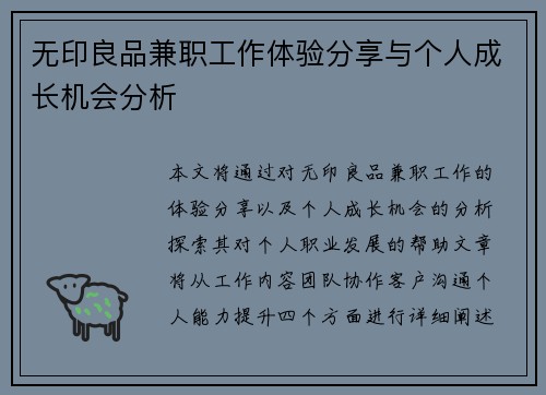 无印良品兼职工作体验分享与个人成长机会分析