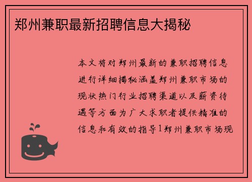 郑州兼职最新招聘信息大揭秘