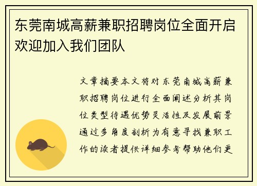 东莞南城高薪兼职招聘岗位全面开启欢迎加入我们团队