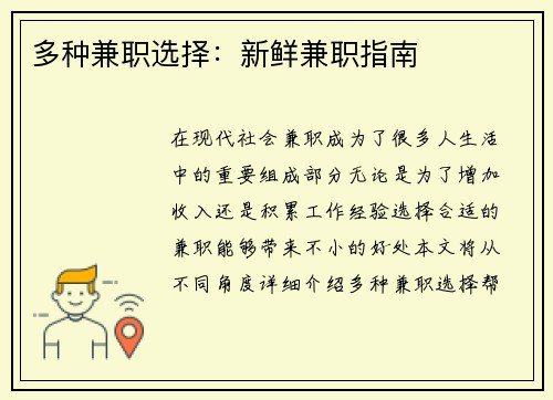 多种兼职选择：新鲜兼职指南